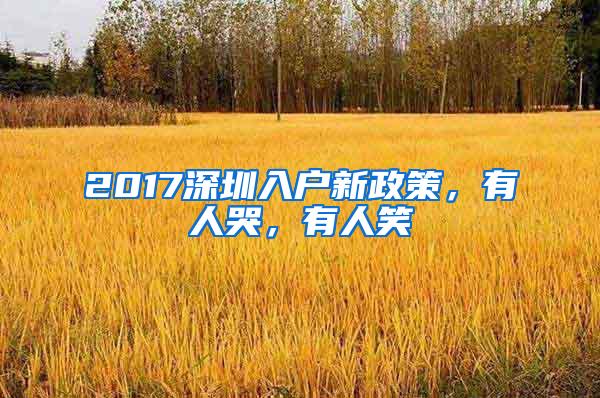 2017深圳入户新政策，有人哭，有人笑