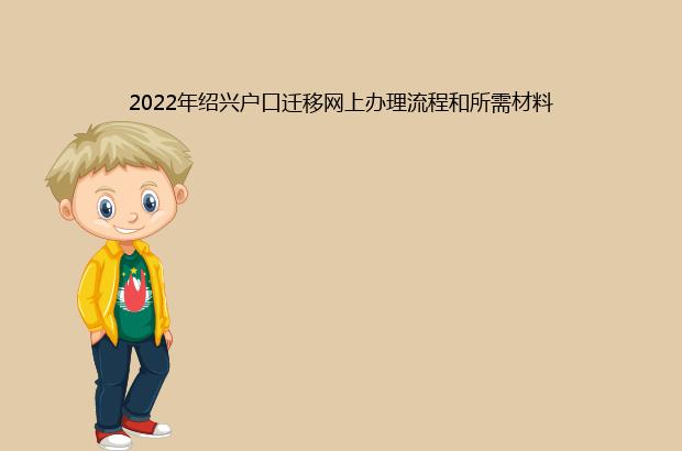 2022年绍兴户口迁移网上办理流程和所需材料