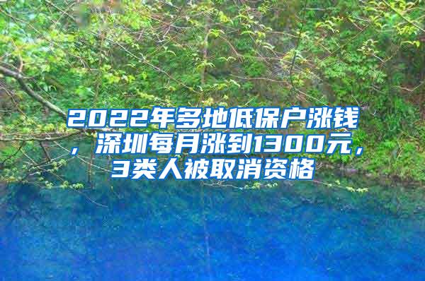 2022年多地低保户涨钱，深圳每月涨到1300元，3类人被取消资格