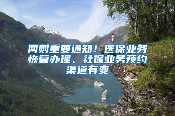 两则重要通知！医保业务恢复办理、社保业务预约渠道有变