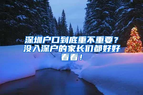 深圳户口到底重不重要？没入深户的家长们都好好看看！