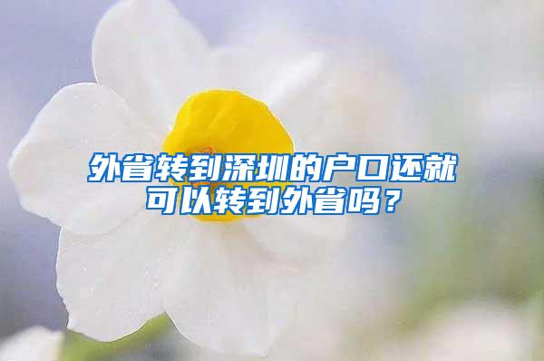 外省转到深圳的户口还就可以转到外省吗？