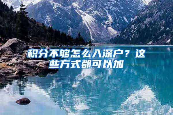 积分不够怎么入深户？这些方式都可以加