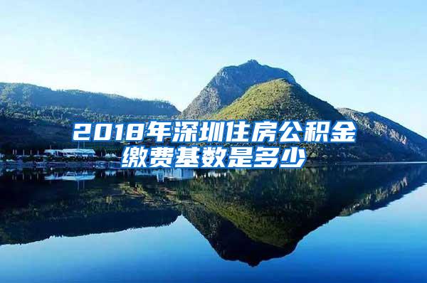 2018年深圳住房公积金缴费基数是多少