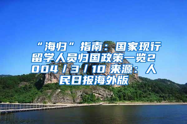 “海归”指南：国家现行留学人员归国政策一览2004／3／10　来源：人民日报海外版