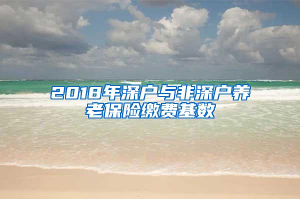 2018年深户与非深户养老保险缴费基数