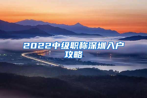 2022中级职称深圳入户攻略