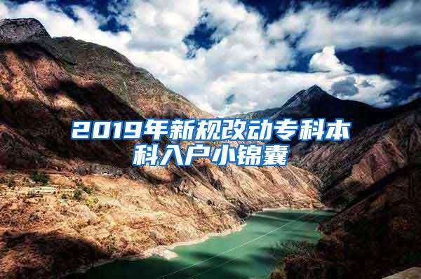 2019年新规改动专科本科入户小锦囊