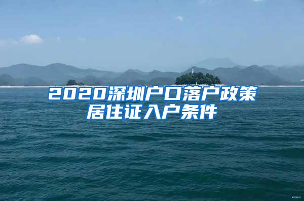 2020深圳户口落户政策居住证入户条件