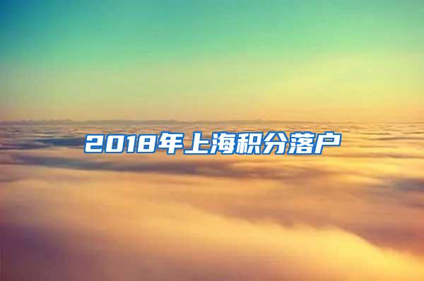 2018年上海积分落户