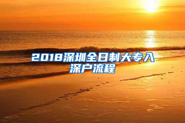 2018深圳全日制大专入深户流程