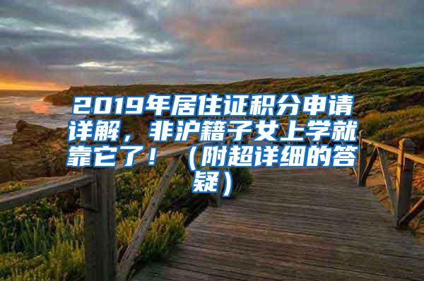 2019年居住证积分申请详解，非沪籍子女上学就靠它了！（附超详细的答疑）