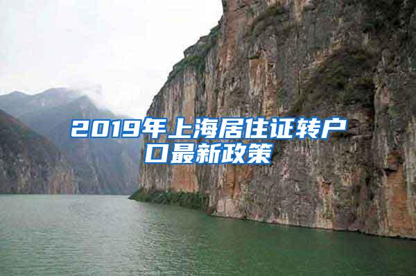 2019年上海居住证转户口最新政策