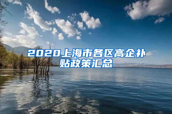 2020上海市各区高企补贴政策汇总