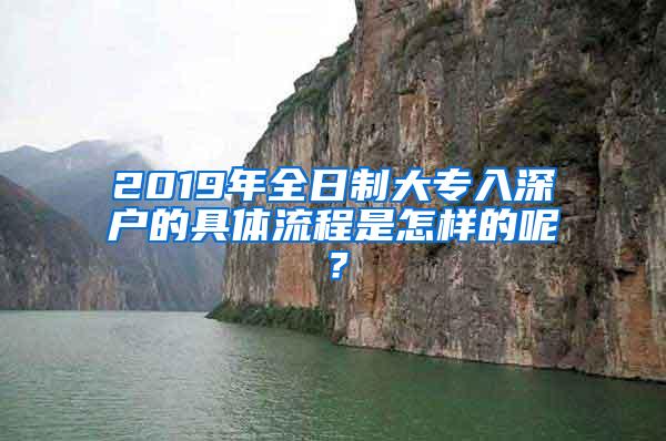 2019年全日制大专入深户的具体流程是怎样的呢？