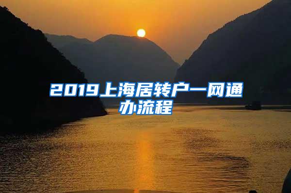 2019上海居转户一网通办流程