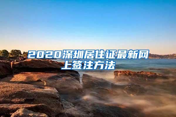 2020深圳居住证最新网上签注方法