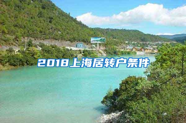 2018上海居转户条件