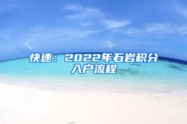 快速：2022年石岩积分入户流程