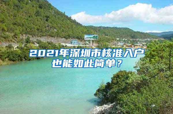 2021年深圳市核准入户也能如此简单？