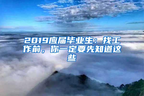 2019应届毕业生：找工作前，你一定要先知道这些