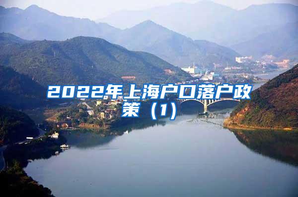 2022年上海户口落户政策（1）