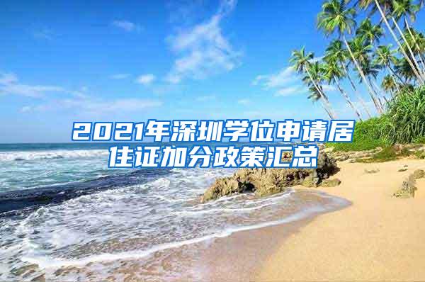 2021年深圳学位申请居住证加分政策汇总