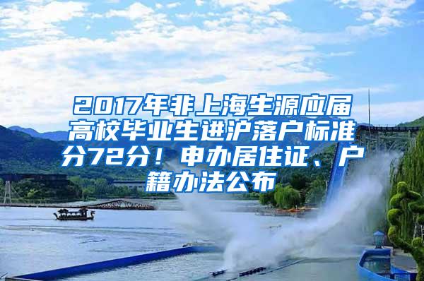 2017年非上海生源应届高校毕业生进沪落户标准分72分！申办居住证、户籍办法公布