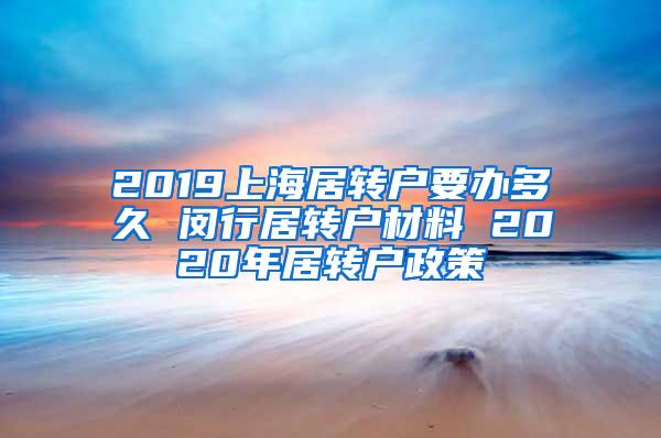 2019上海居转户要办多久 闵行居转户材料 2020年居转户政策