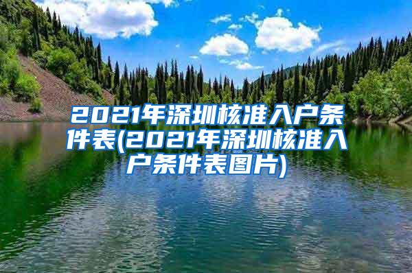 2021年深圳核准入户条件表(2021年深圳核准入户条件表图片)