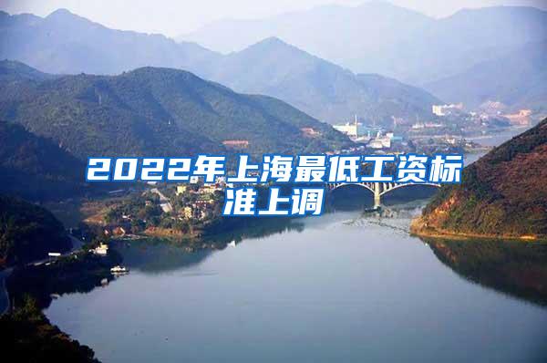 2022年上海最低工资标准上调