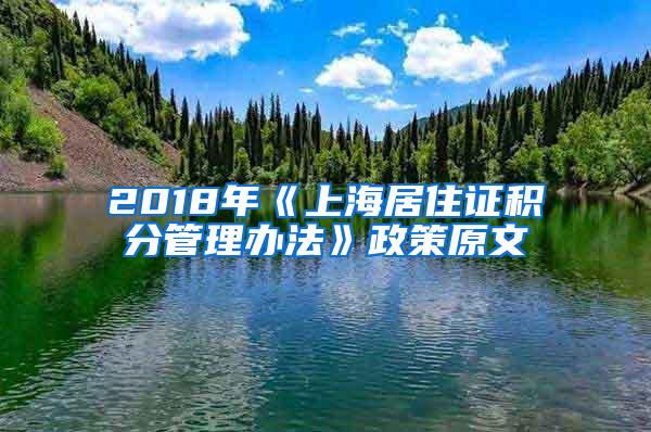 2018年《上海居住证积分管理办法》政策原文