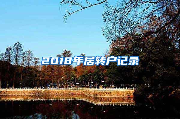 2018年居转户记录