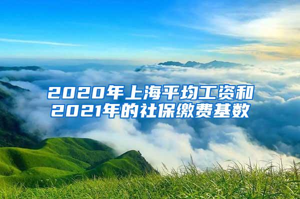 2020年上海平均工资和2021年的社保缴费基数