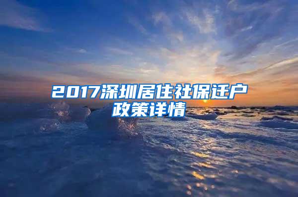 2017深圳居住社保迁户政策详情