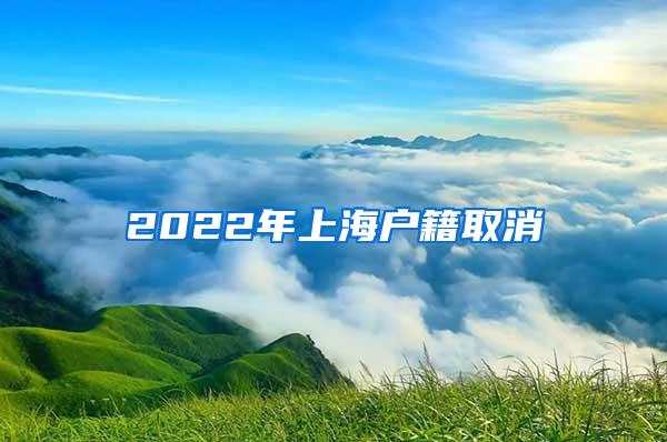 2022年上海户籍取消