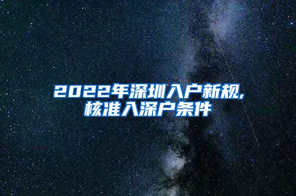 2022年深圳入户新规,核准入深户条件