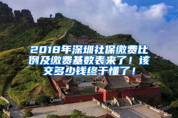 2018年深圳社保缴费比例及缴费基数表来了！该交多少钱终于懂了！