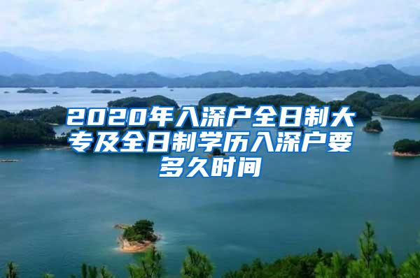 2020年入深户全日制大专及全日制学历入深户要多久时间