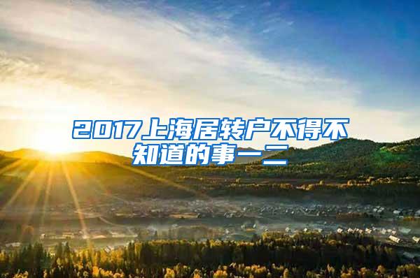 2017上海居转户不得不知道的事一二