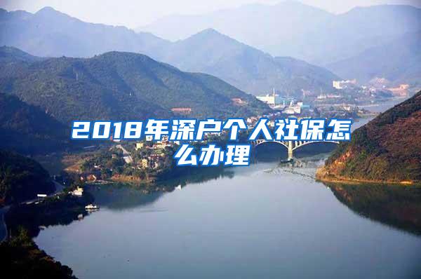 2018年深户个人社保怎么办理