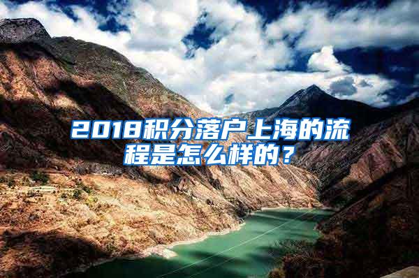 2018积分落户上海的流程是怎么样的？