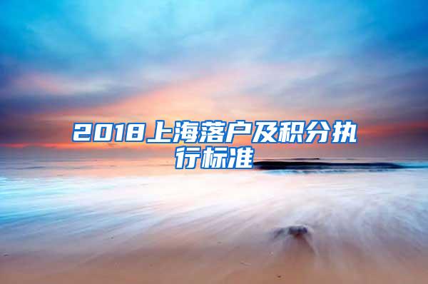 2018上海落户及积分执行标准