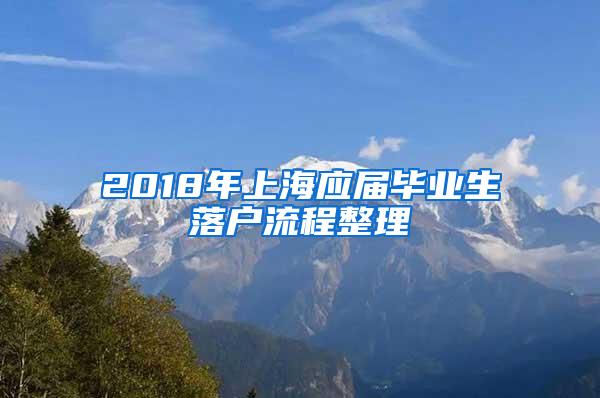 2018年上海应届毕业生落户流程整理