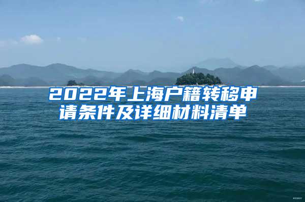 2022年上海户籍转移申请条件及详细材料清单