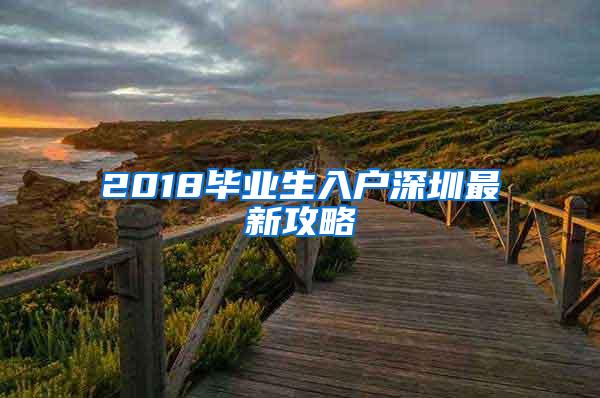 2018毕业生入户深圳最新攻略