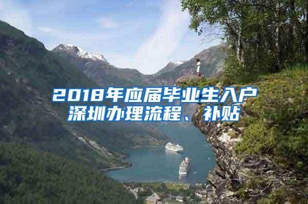 2018年应届毕业生入户深圳办理流程、补贴