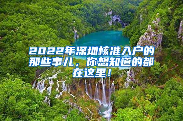 2022年深圳核准入户的那些事儿，你想知道的都在这里！