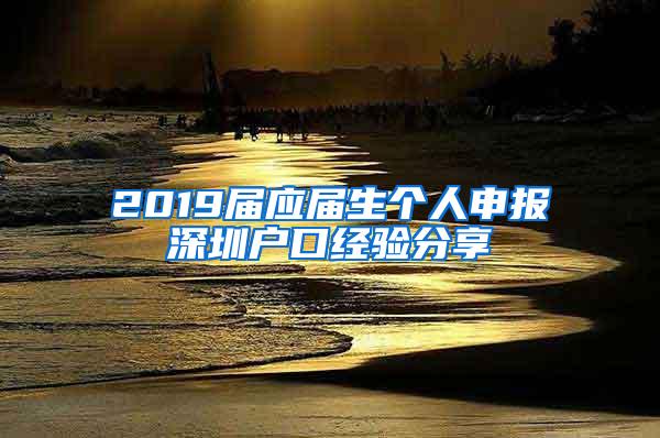 2019届应届生个人申报深圳户口经验分享