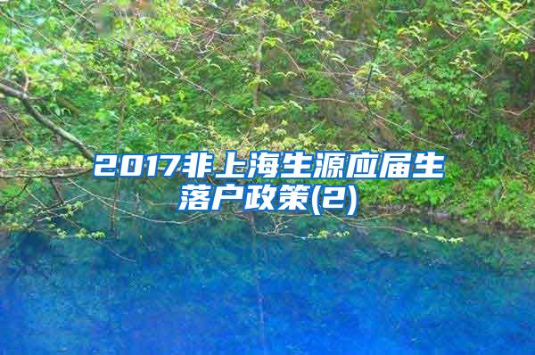 2017非上海生源应届生落户政策(2)